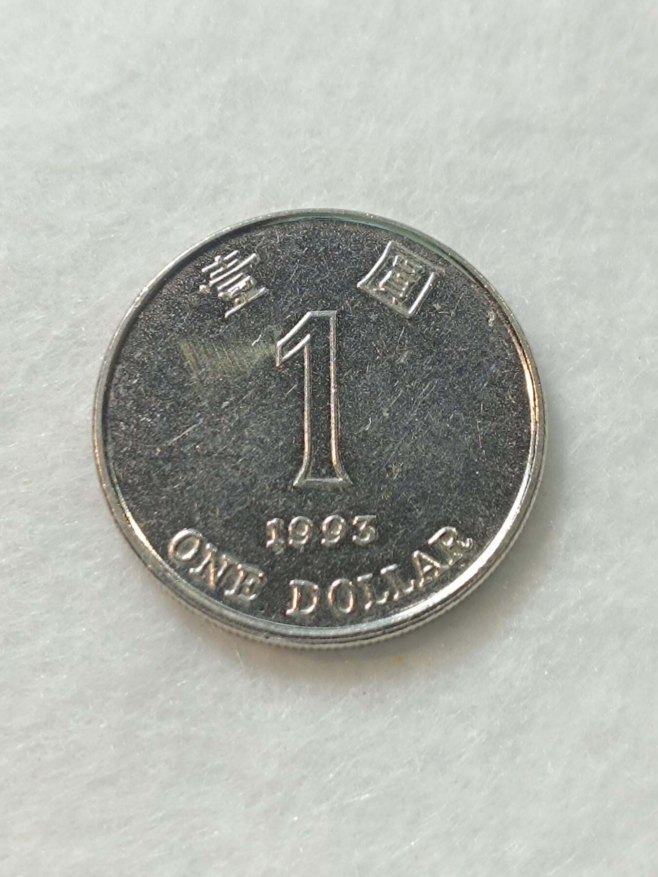 君烨收藏 0元起拍 散币场 每天一场 可留存 第17场 周日发货 60香港1993年1元 错版 稀少