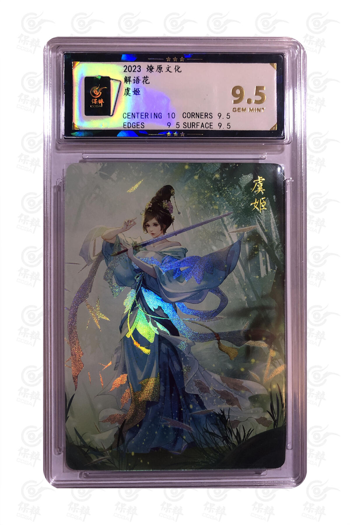 燎原妹卡捡漏专场001 虞姬 GEM MINT