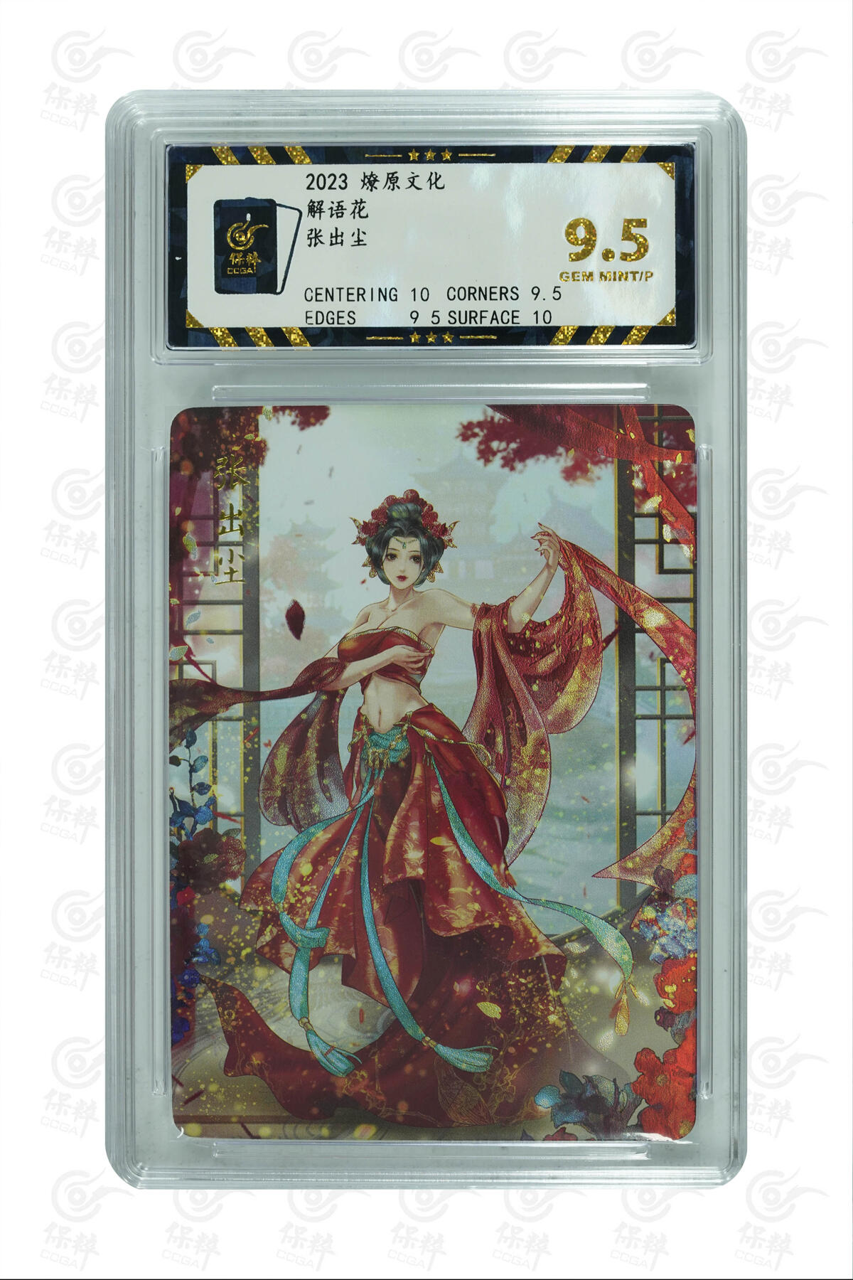 燎原妹卡捡漏专场001 张出尘 GEM MINT/P