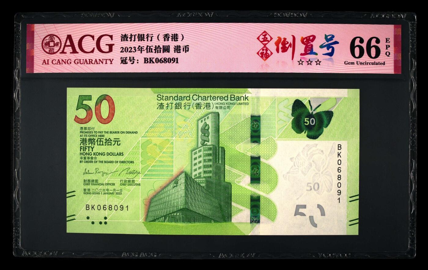爱藏评级2023年香港渣打50蝴蝶钞五福倒置号