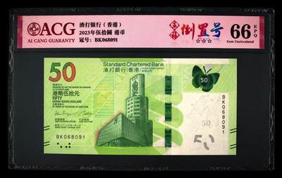 爱藏评级2023年香港渣打50蝴蝶钞五福倒置号 - 爱藏评级2023年香港渣打50蝴蝶钞五福倒置号