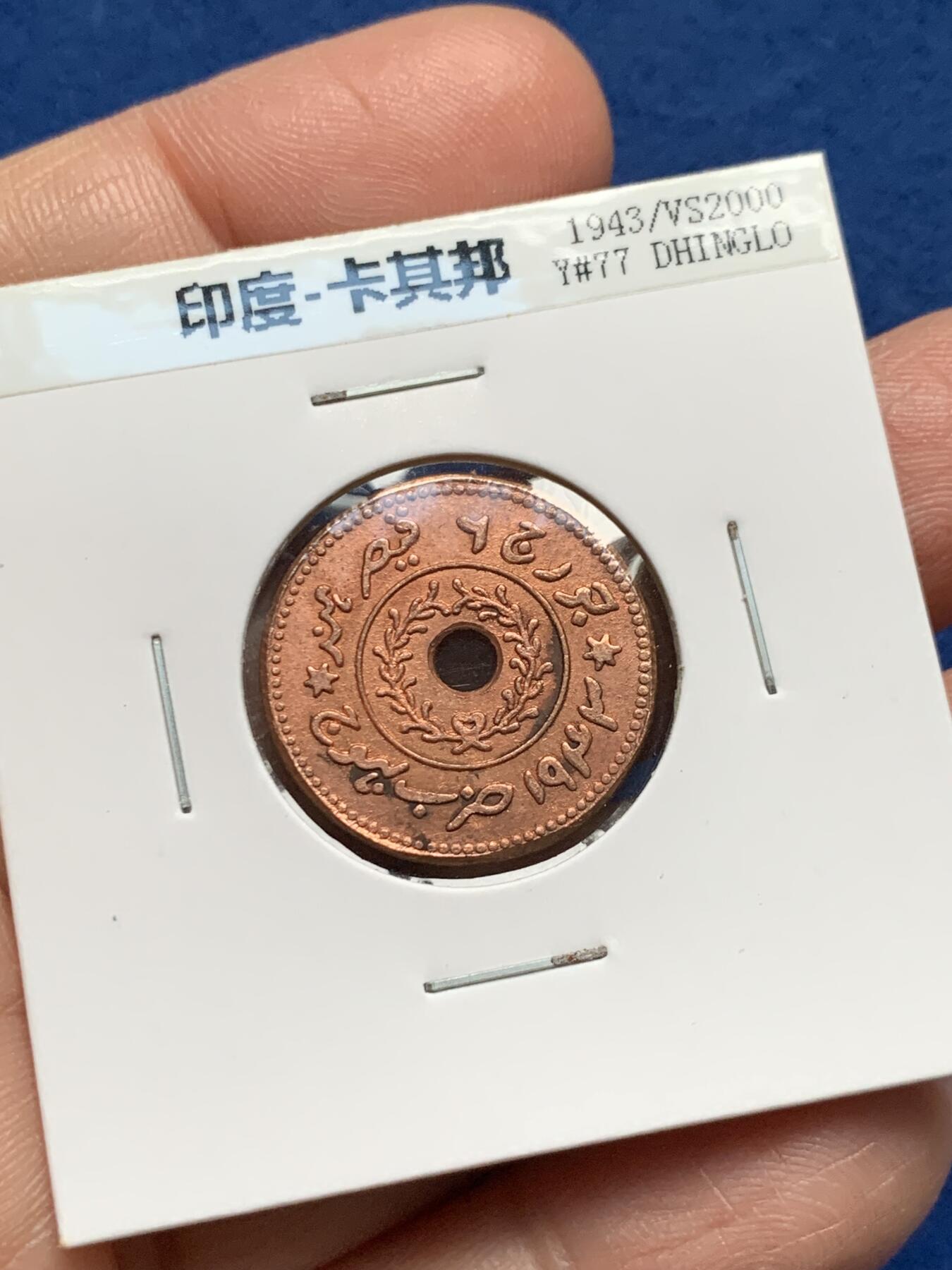 《竞宝斋》第357场 周日，周一  2场连拍 （全场包邮） 印度卡奇邦1943-1945Y铜币四枚套