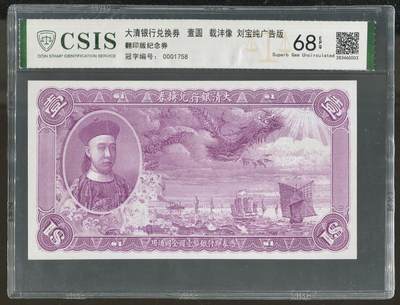 CSIS-GREAT评级精品钱币拍卖第二百八十七期 - 载沣纪念券 csis68