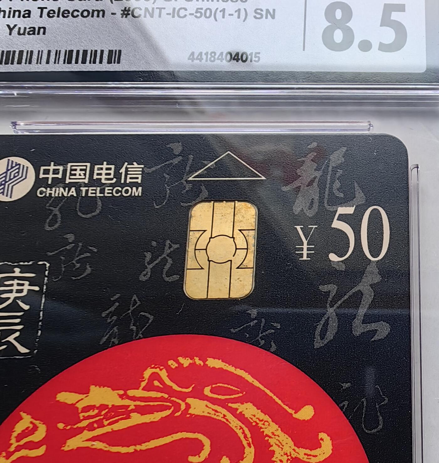 乐玩集藏第63期电话卡综合场（2月25日20:00结拍） IC-50生肖龙2枚 SN版CGC8.5