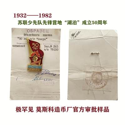 大珍 莫斯科造币厂官方审核样本章 苏联少先队国际营地50年纪念章 - 大珍 莫斯科造币厂官方审核样本章 苏联少先队国际营地50年纪念章