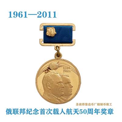 稀有 俄罗斯纪念苏联载人航天50周年奖章 圣彼得堡造币厂 - 稀有 俄罗斯纪念苏联载人航天50周年奖章 圣彼得堡造币厂