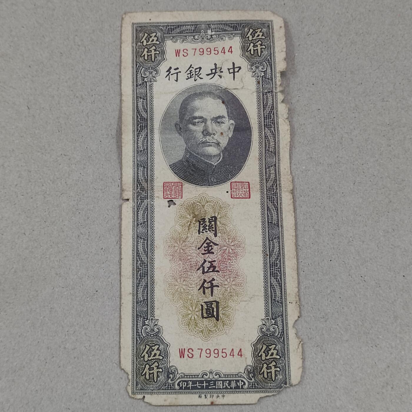 PCAI钱币24-238 纸币小专场 关金5000