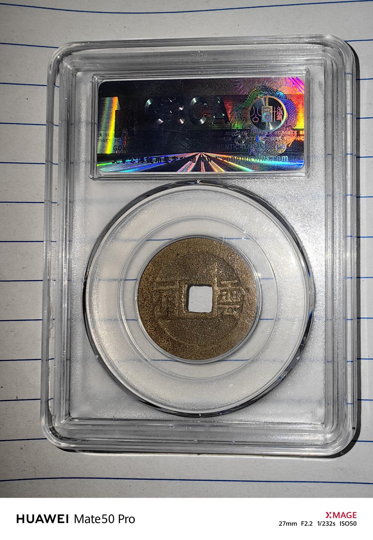 顺治通宝云一厘