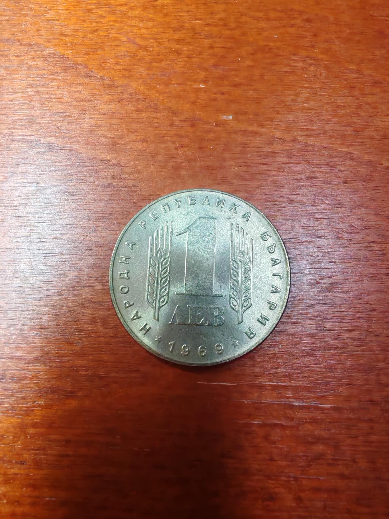 长老汇蛇年精选第五场拍卖 1969保加利亚社会主义革命25周年1列弗铜镍币
