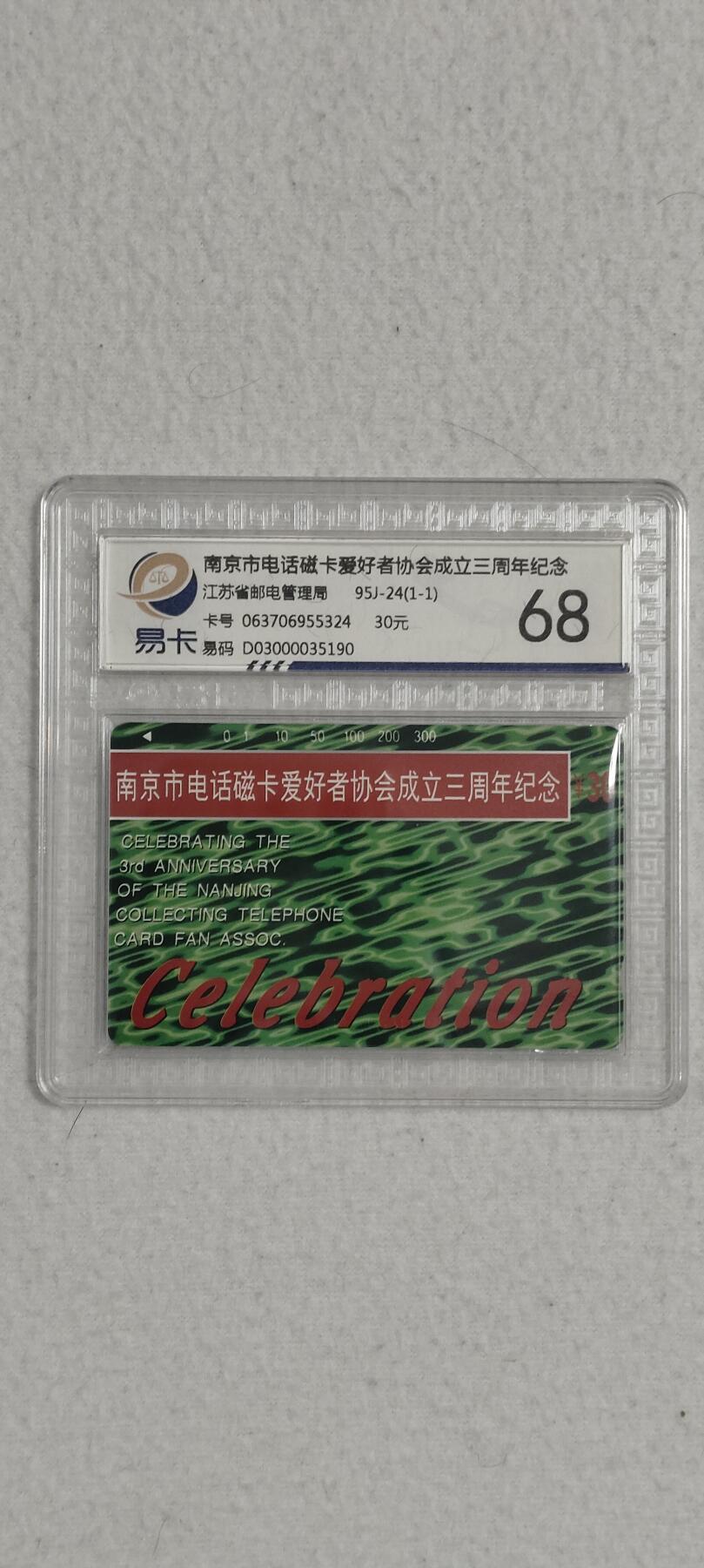 易卡拍卖第六期 南京市电话磁卡爱好者协会成立三周年纪念。易卡鉴定评级68分