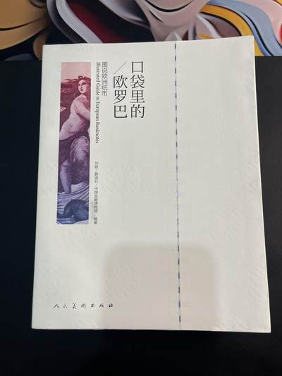 【币观天下】第298钱币拍卖-2025.2.28周五晚上7点场 - 口袋里的欧罗巴图说欧洲纸币人民美术出版社