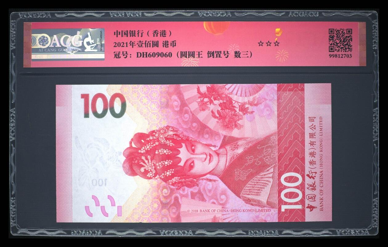 爱藏评级2021年香港中行100粤剧数三圆圆王