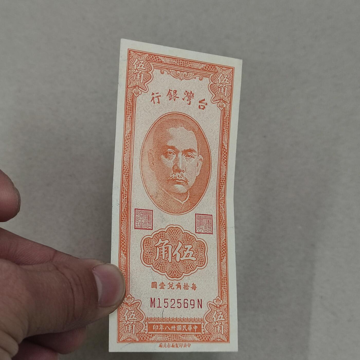 PCAI钱币24-238 纸币小专场 1949年民国时期台湾省银行五角