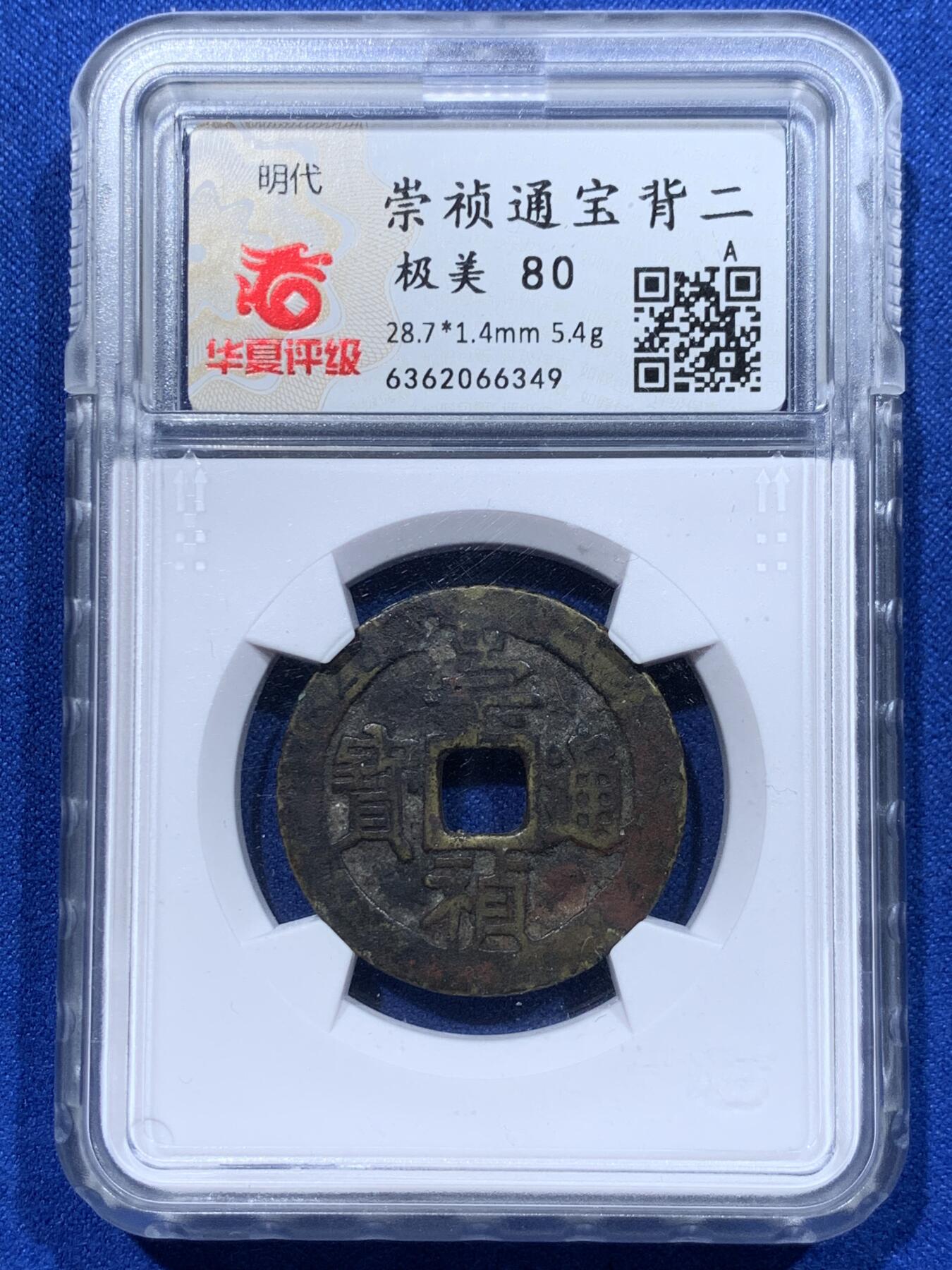 《竞宝斋》第357场 周日，周一  2场连拍 （全场包邮） 崇祯通宝背二，英国回流自送北京华夏，大明朝末代的大型制钱，王朝制钱工艺的毕业之作，清钱制作工艺之师，细节见图。
