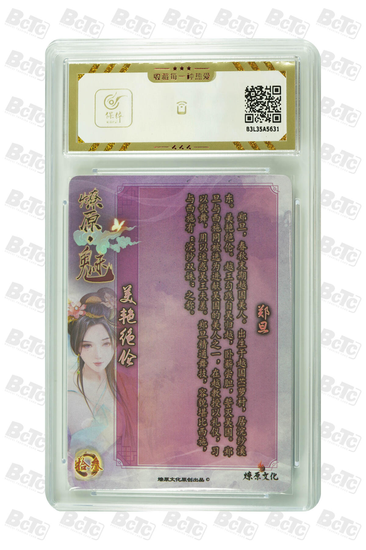 燎原妹卡捡漏专场001 郑旦 GEM MT+