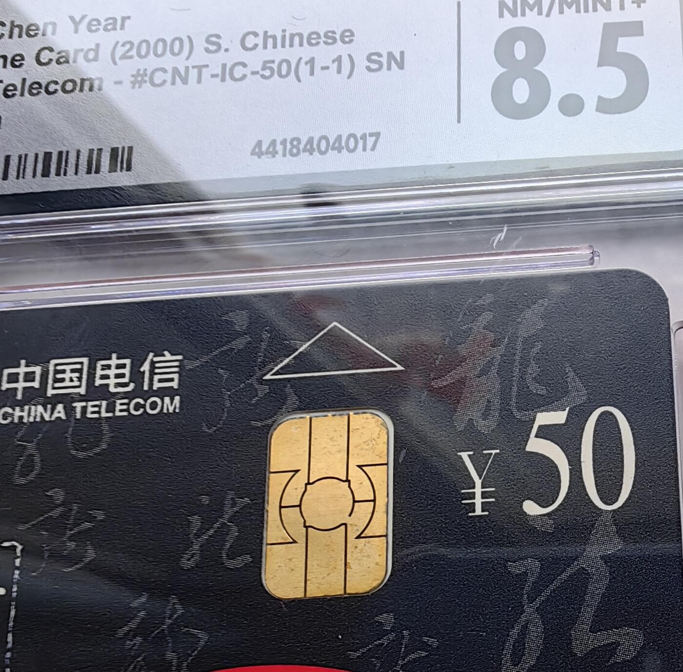乐玩集藏第63期电话卡综合场（2月25日20:00结拍） IC-50生肖龙2枚 SN版CGC8.5