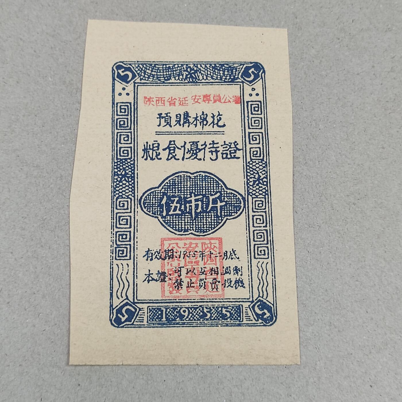 PCAI钱币24-238 纸币小专场 棉花票
