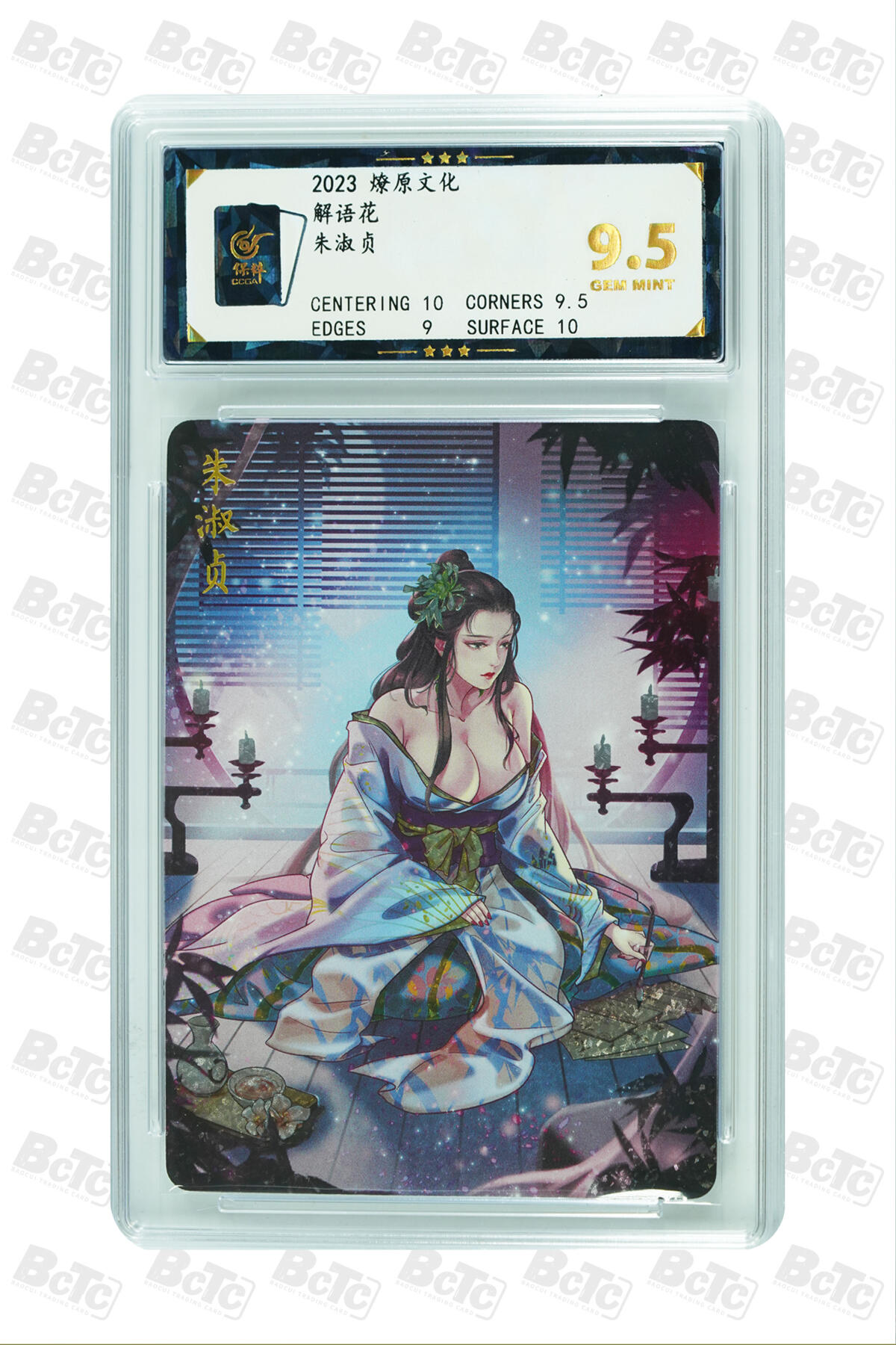 燎原妹卡捡漏专场001 朱淑贞 GEM MINT