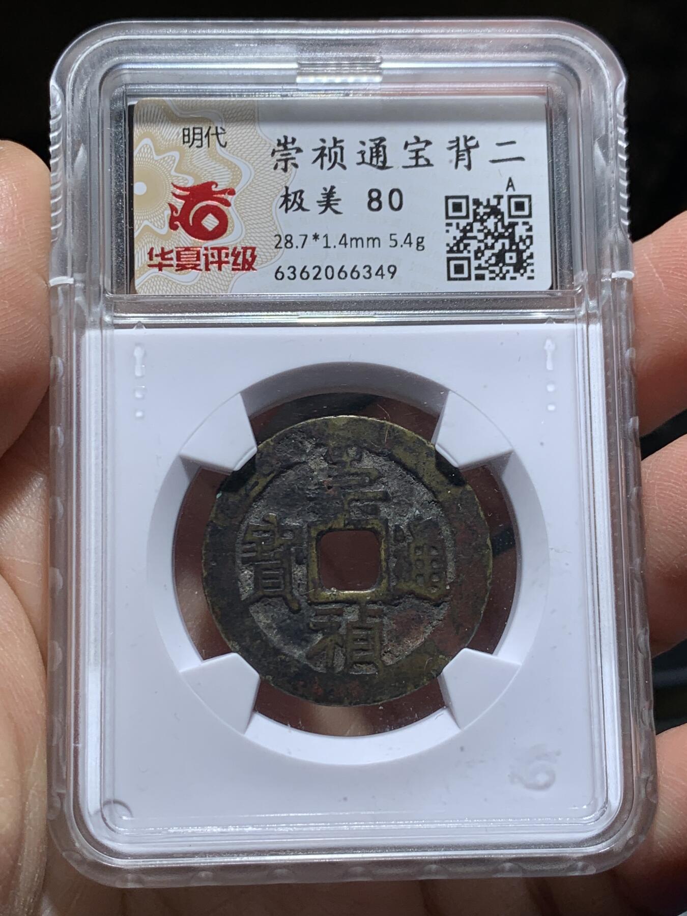 《竞宝斋》第357场 周日，周一  2场连拍 （全场包邮） 崇祯通宝背二，英国回流自送北京华夏，大明朝末代的大型制钱，王朝制钱工艺的毕业之作，清钱制作工艺之师，细节见图。