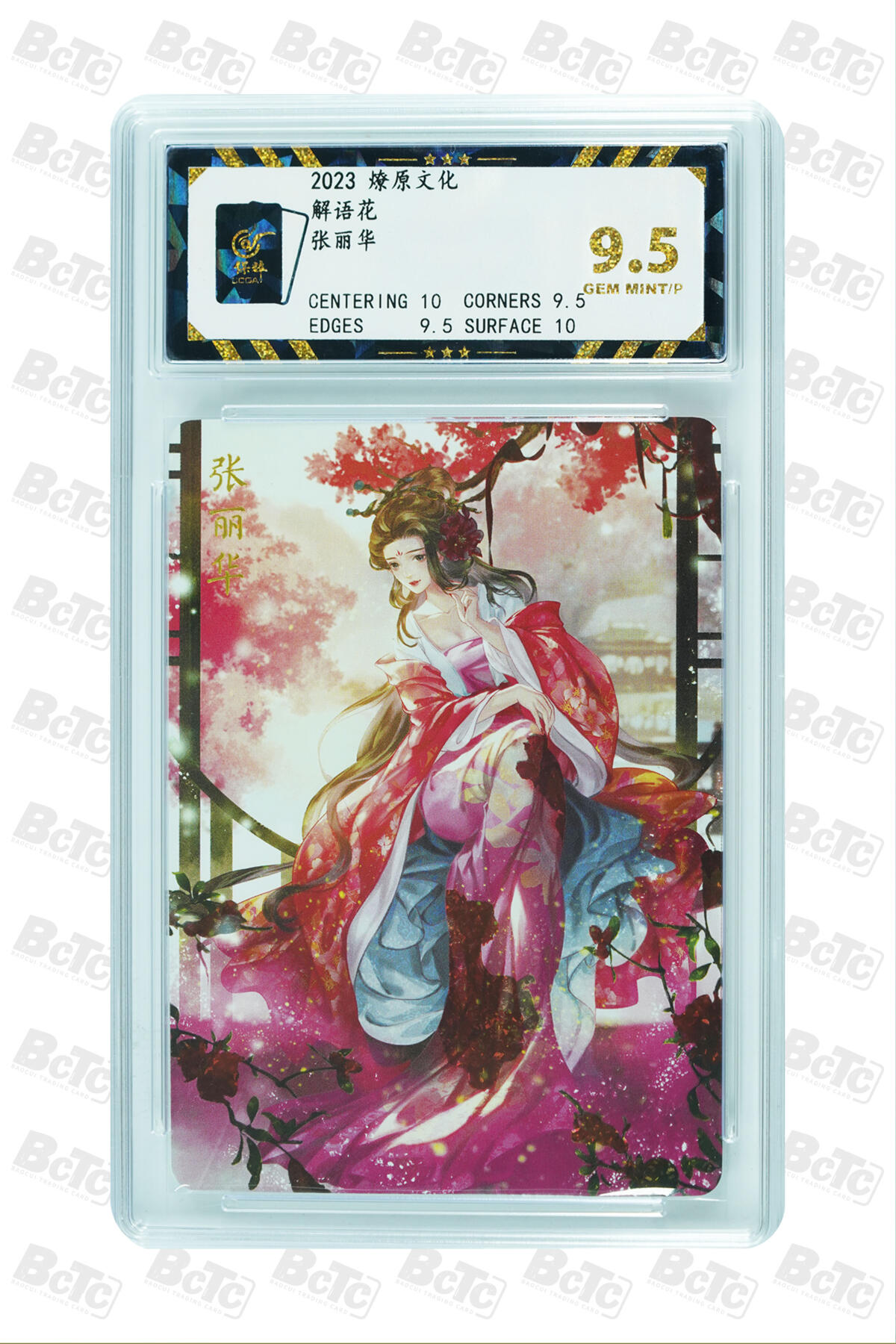 燎原妹卡捡漏专场001 张丽华 GEM MINT/P