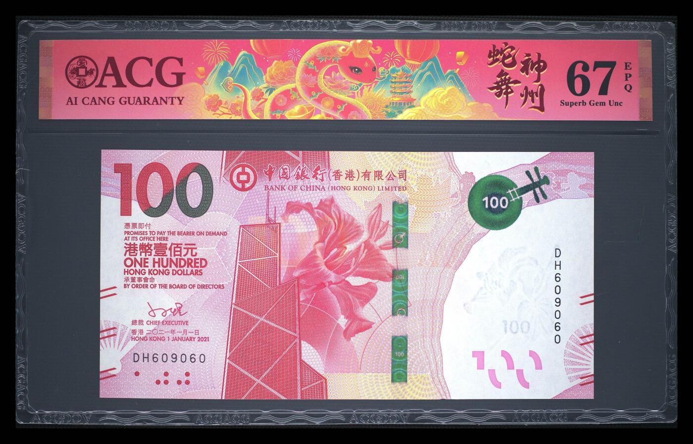 爱藏评级2021年香港中行100粤剧数三圆圆王