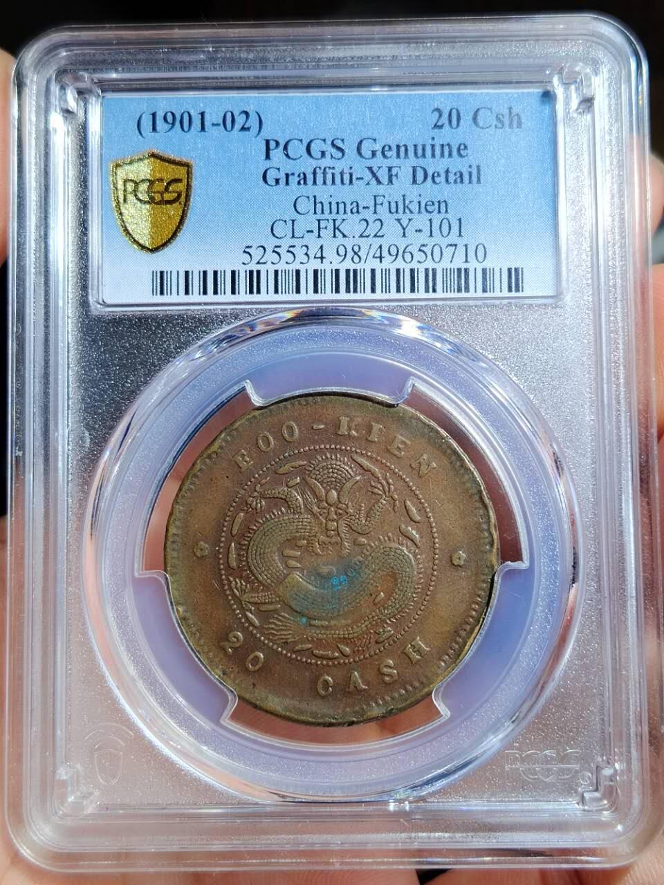福建官局二十文.pcgs