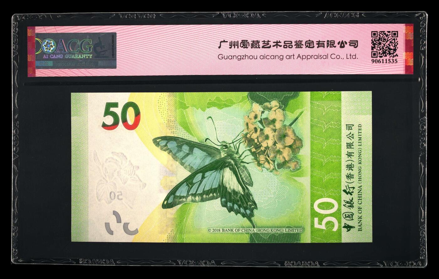 爱藏评级2023年香港中行50蝴蝶钞倒置号