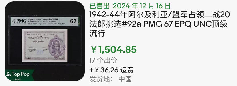小福收藏拍卖第182期 评级币精选场 本期有法属印度37年5卢比样钞首年首签  牙买加1900年5 镑样钞亚军分   法属索马里兰1000法郎样钞  法国5000法郎亨利四世名誉品雷达号   比利时5000法朗医神  意大利43年50里拉 日本 安道尔  沙特 摩洛哥 苏格兰等多国精美高分珍稀老钞精品纸币 阿尔及利亚 1943年 20法郎 罕见小票 680号 PMG67 EPQ 亚军分