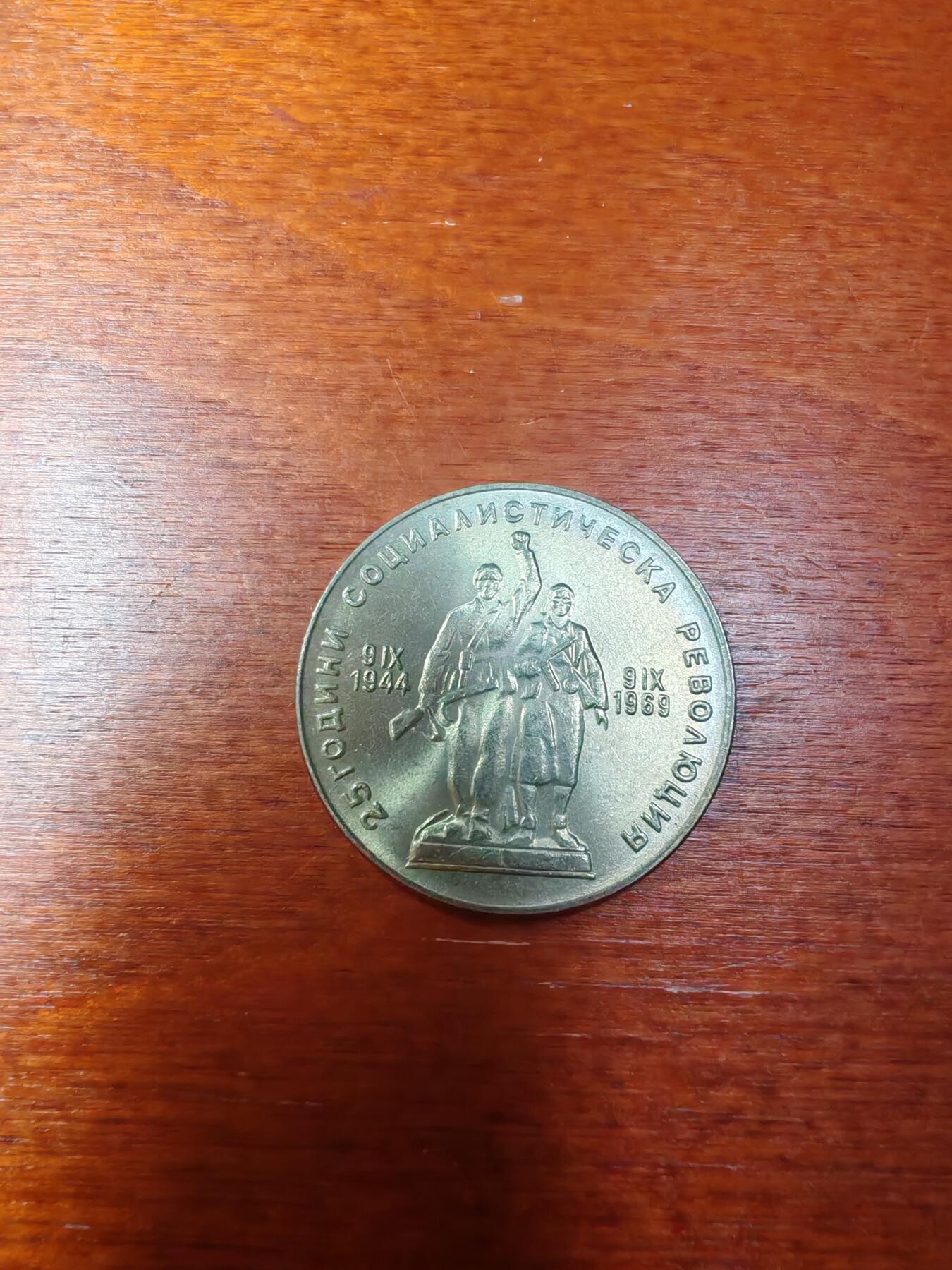 长老汇蛇年精选第五场拍卖 1969保加利亚社会主义革命25周年1列弗铜镍币