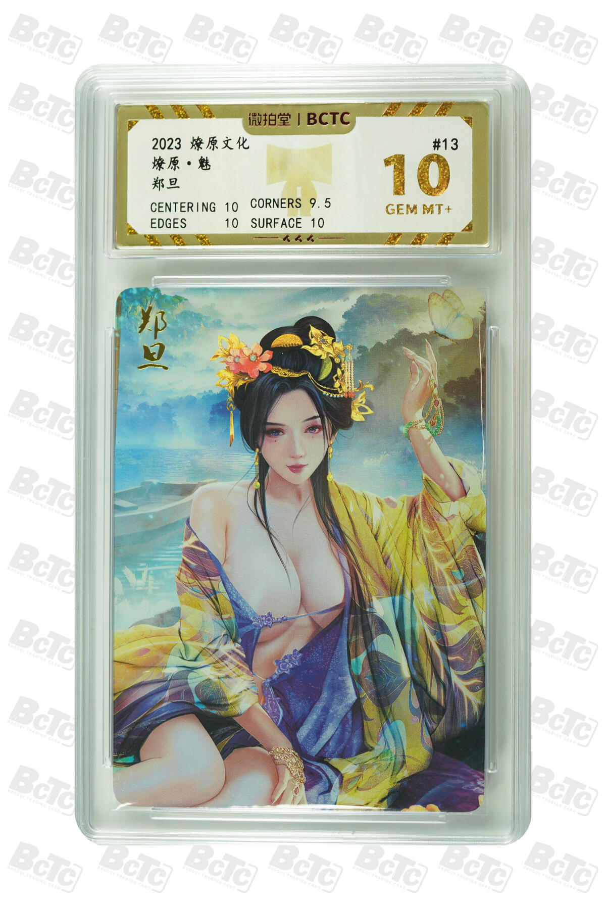 燎原妹卡捡漏专场001 郑旦 GEM MT+