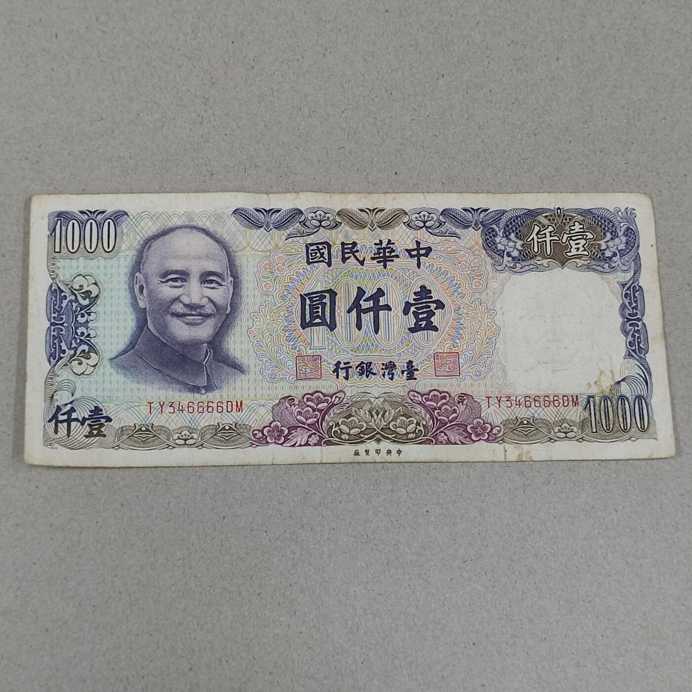 PCAI钱币24-238 纸币小专场 老版中国台湾省纸币1000