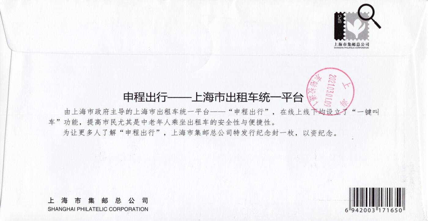 2月28日（周五）20:00中国大陆邮政首日实寄封拍卖专场 2021中国大陆《申程出行》0.8元面值邮资标签 纪念封 原地首日平寄国内 一套一枚