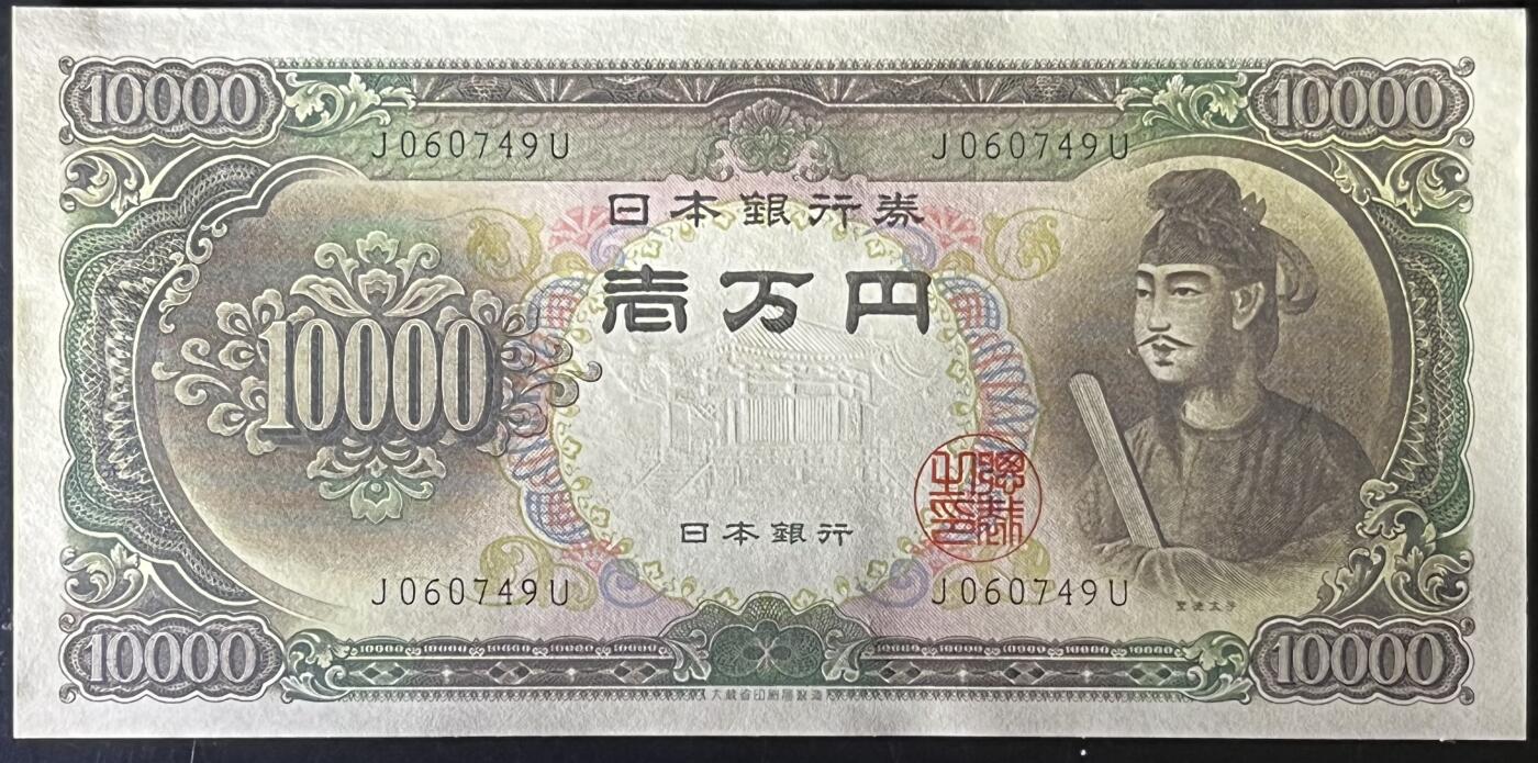 小福收藏拍卖第183期 裸钞场 本期有多张豹子号靓号 乌兹别克斯坦样钞AA冠大全套 日本58年10000日元 荷兰40年25盾 捷克2000克朗 吉尔吉斯斯坦 梅梅尔 匈牙利 比利时 阿曼 鞑靼斯坦等多国精美纸币 日本 1958年 10000日元 少见单字母冠号 紫外左上角有渍 unc