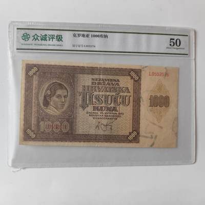 成斌钱币2025.2.23拍卖 - 众诚评级50 克罗地亚1000库娜稀少品种