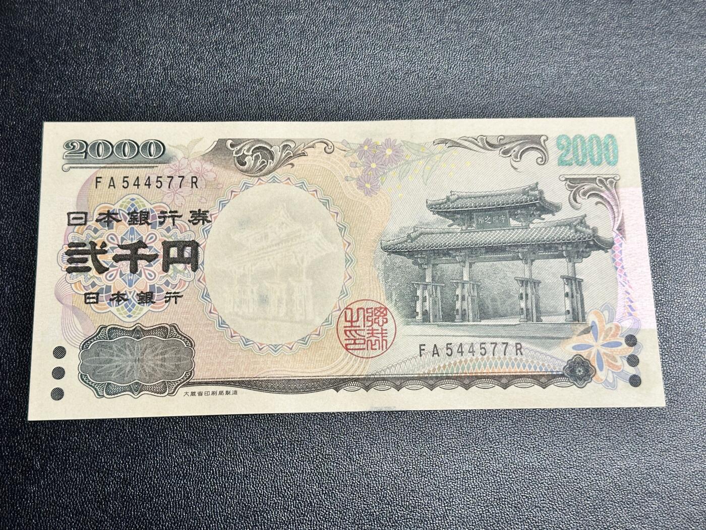 《外钞收藏家》第四百九十二期 日本2000日元 全新UNC 尾77