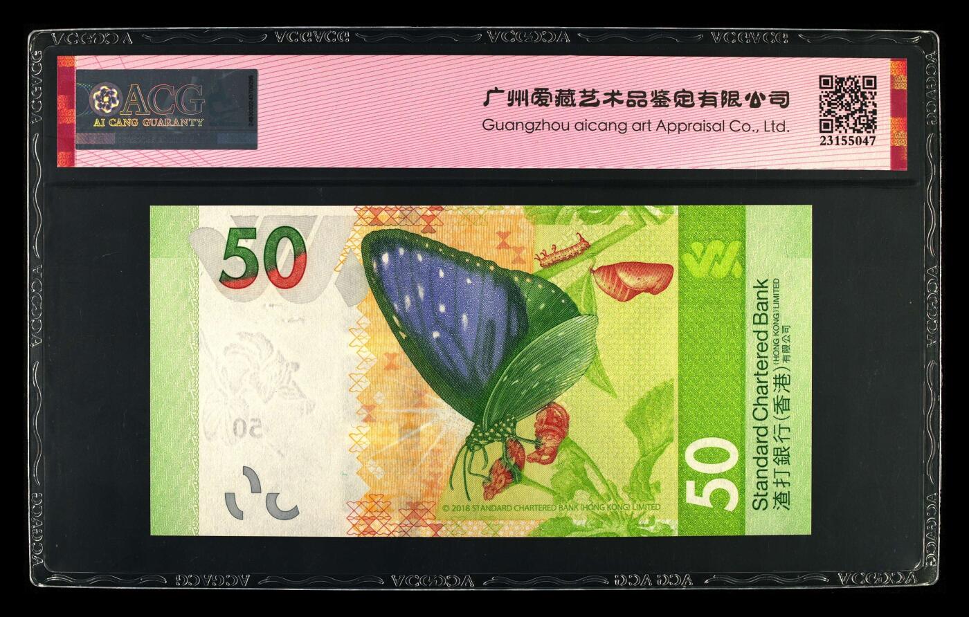 爱藏评级2023年香港渣打50蝴蝶钞数三倒置王