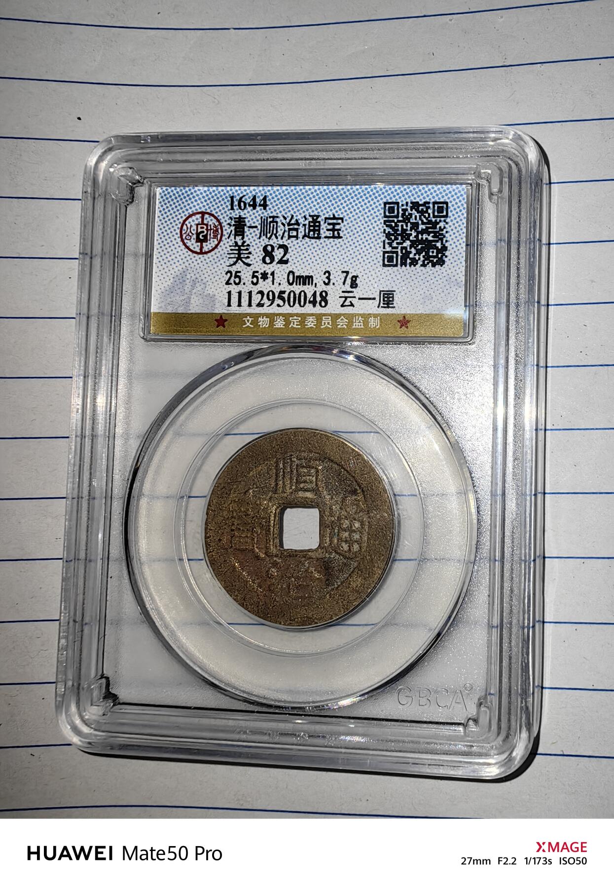 顺治通宝云一厘