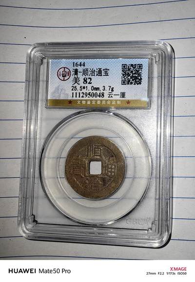 顺治通宝云一厘 - 顺治通宝云一厘