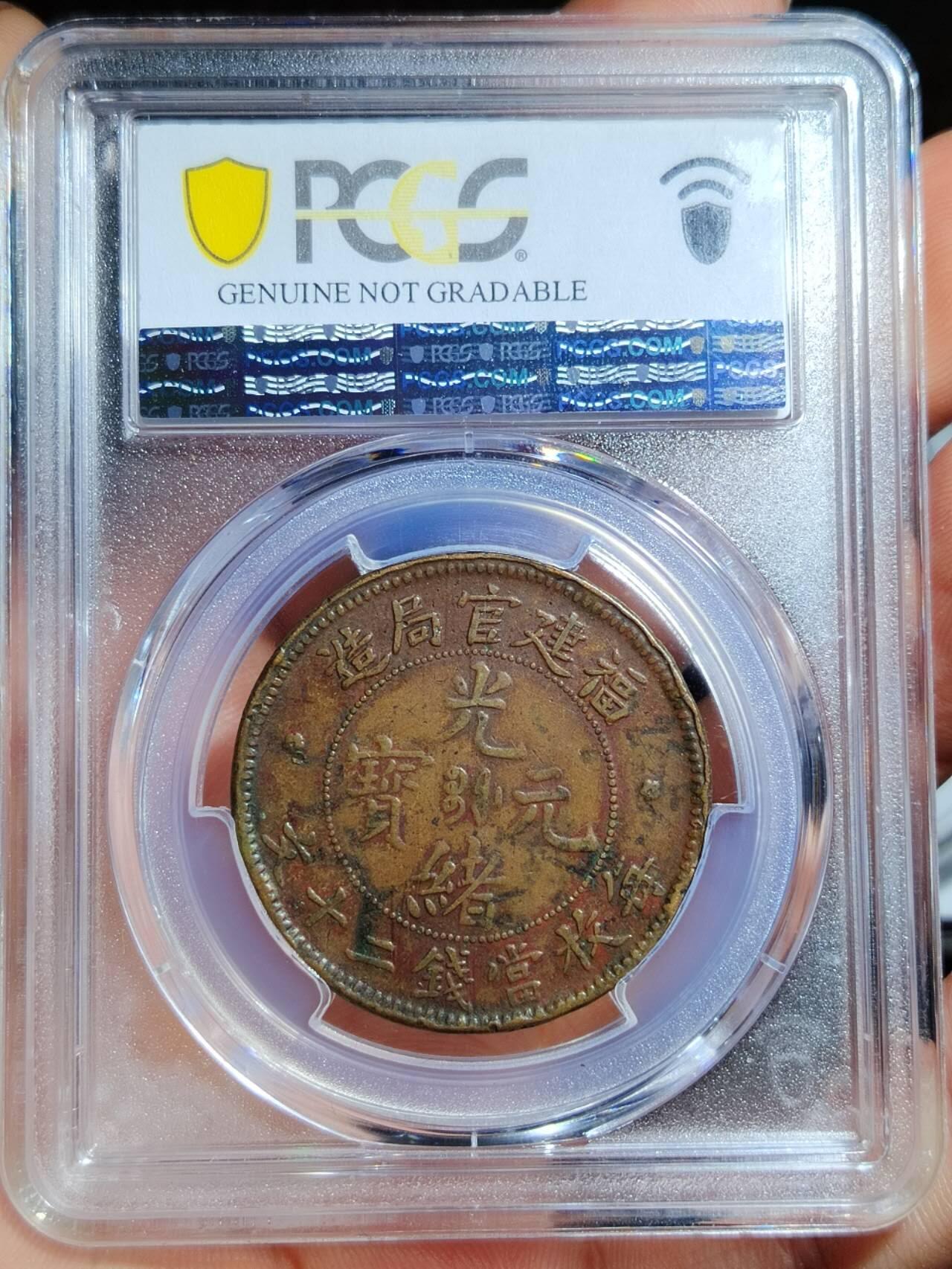 福建官局二十文.pcgs