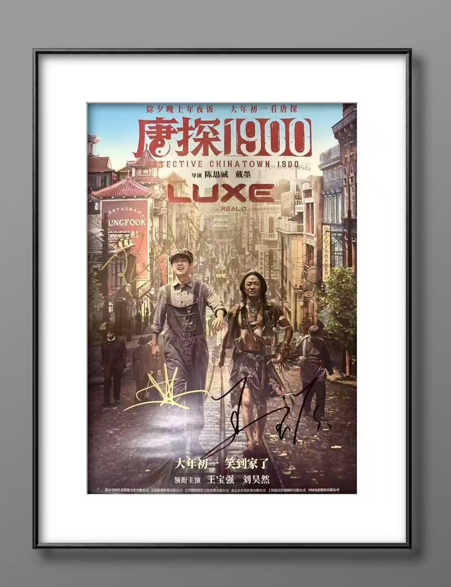 零元拍：上映25天今天破33亿，《唐探1900》导演陈思诚，双男主刘昊然、王宝强三签影片Luxe官方海报，签于广州路演！