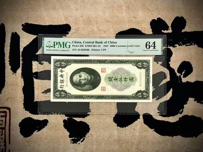 （自动截拍）PMG评级民国纸币专拍第20250328期，全场包邮 - 【乾奕收藏】出民国36年1947年中央银行关金伍仟圆，美国PMG64，号码全程无47