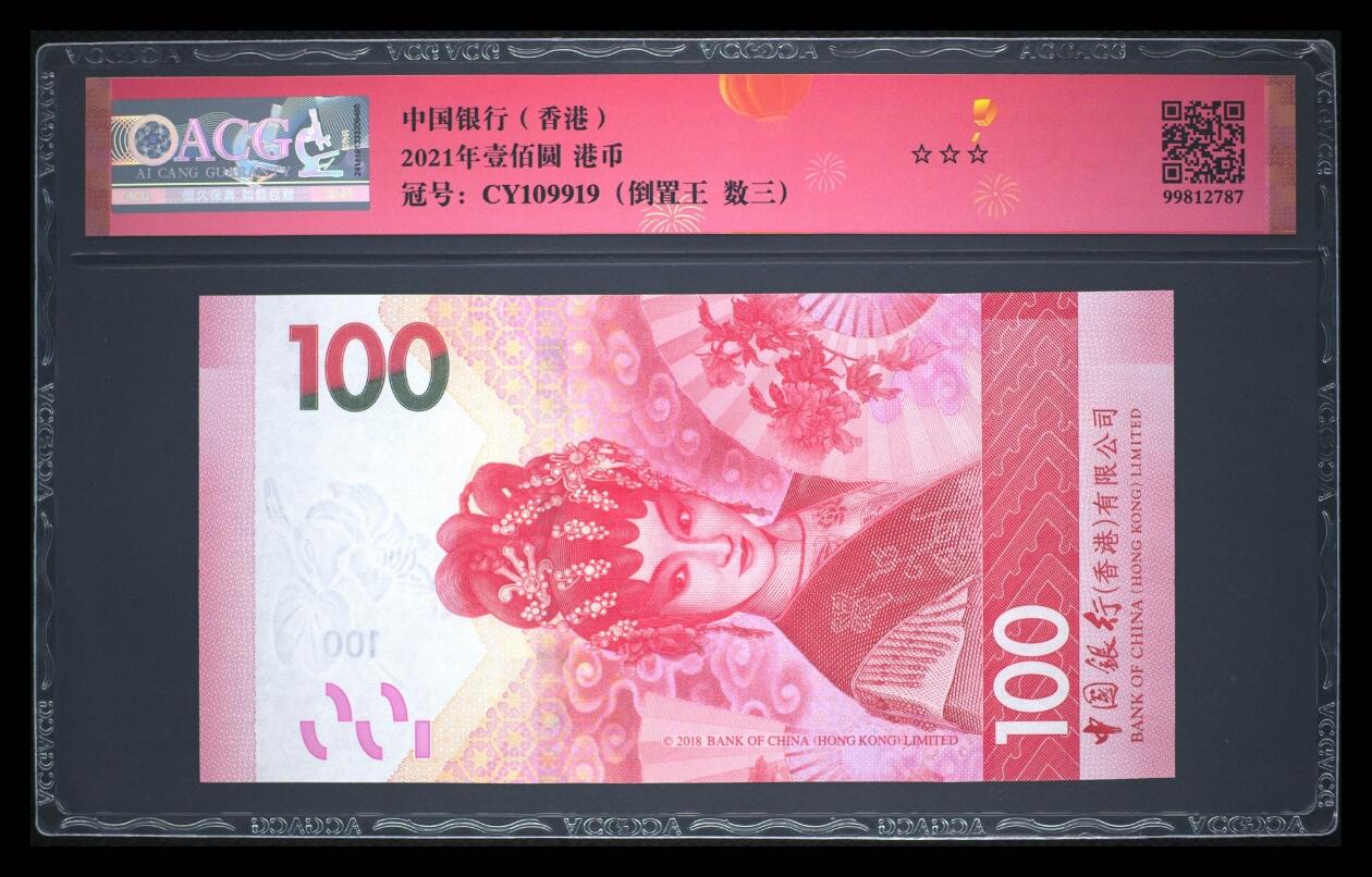 爱藏评级2021年香港中行100粤剧数三倒置王