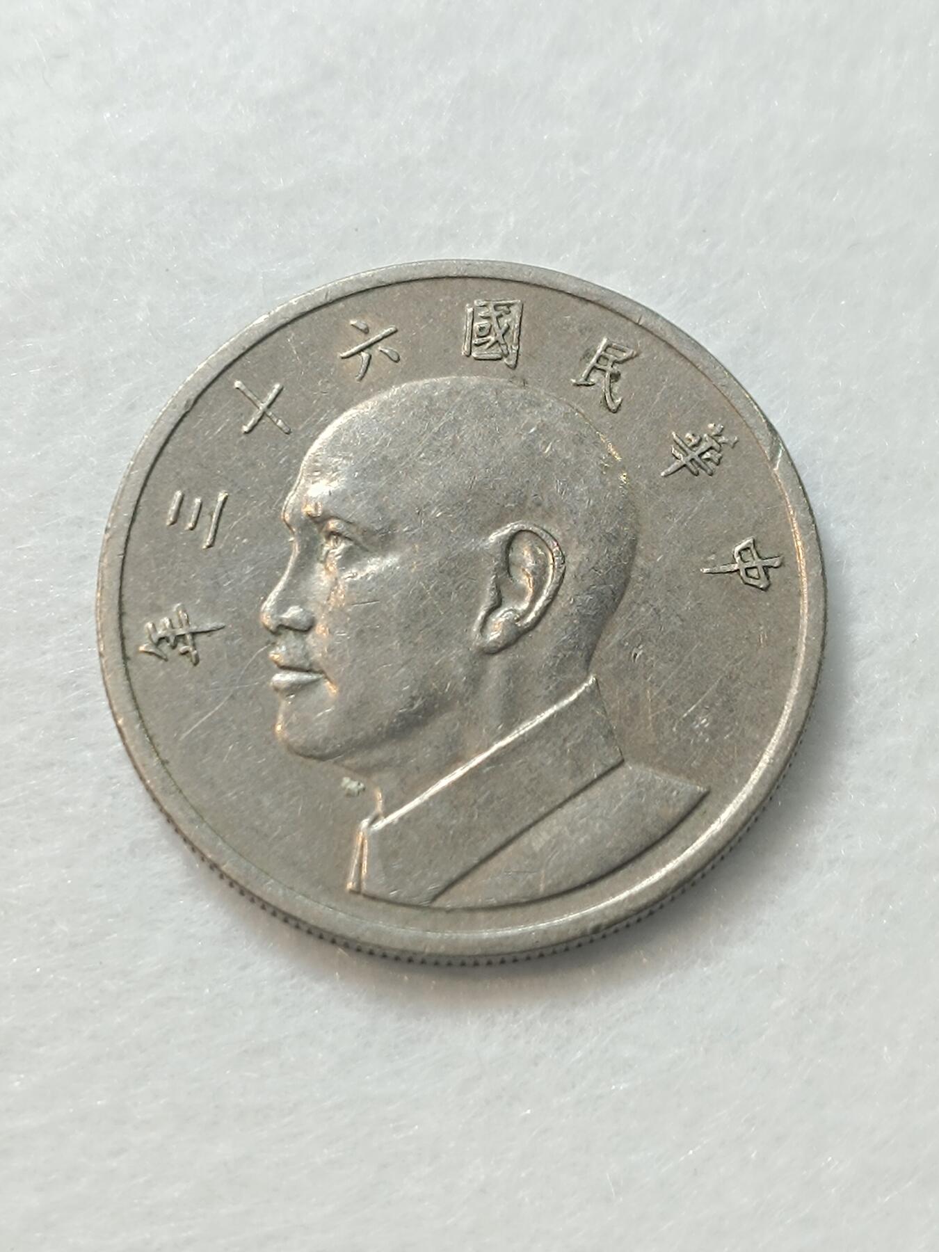 君烨收藏 0元起拍 散币场 每天一场 可留存 第17场 周日发货 72湾湾大五元