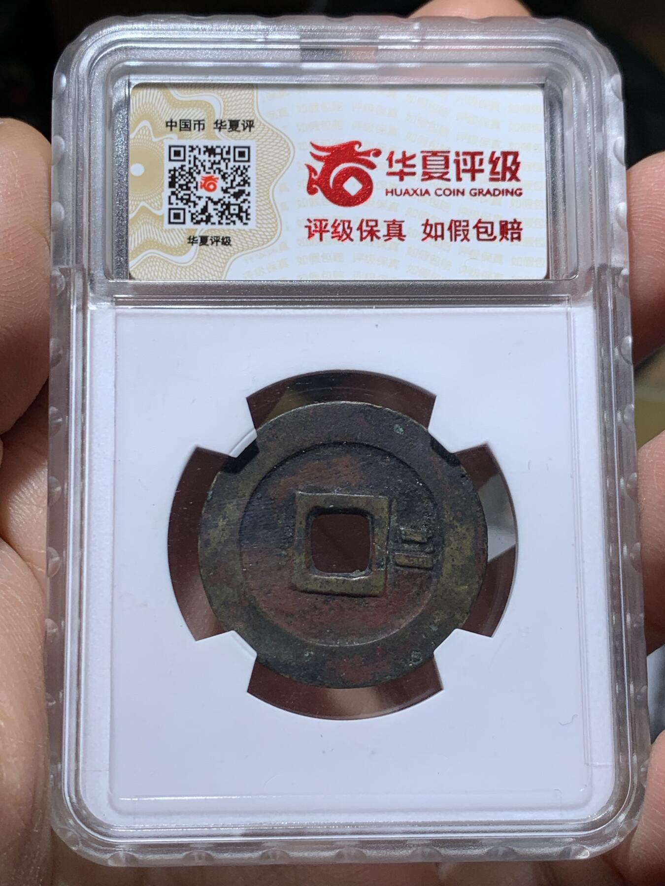《竞宝斋》第357场 周日，周一  2场连拍 （全场包邮） 崇祯通宝背二，英国回流自送北京华夏，大明朝末代的大型制钱，王朝制钱工艺的毕业之作，清钱制作工艺之师，细节见图。
