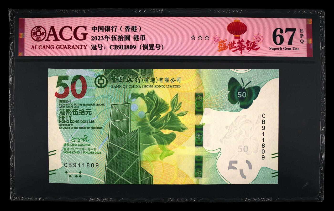 爱藏评级2023年香港中行50蝴蝶钞倒置号