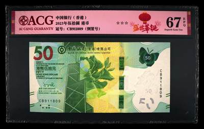 爱藏评级2023年香港中行50蝴蝶钞倒置号 - 爱藏评级2023年香港中行50蝴蝶钞倒置号