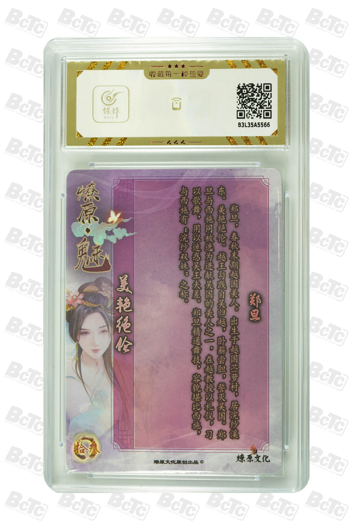 燎原妹卡捡漏专场001 郑旦 GEM MT+