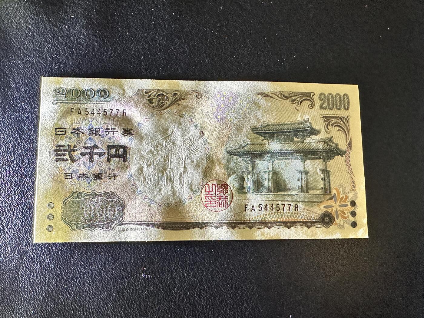 《外钞收藏家》第四百九十二期 日本2000日元 全新UNC 尾77