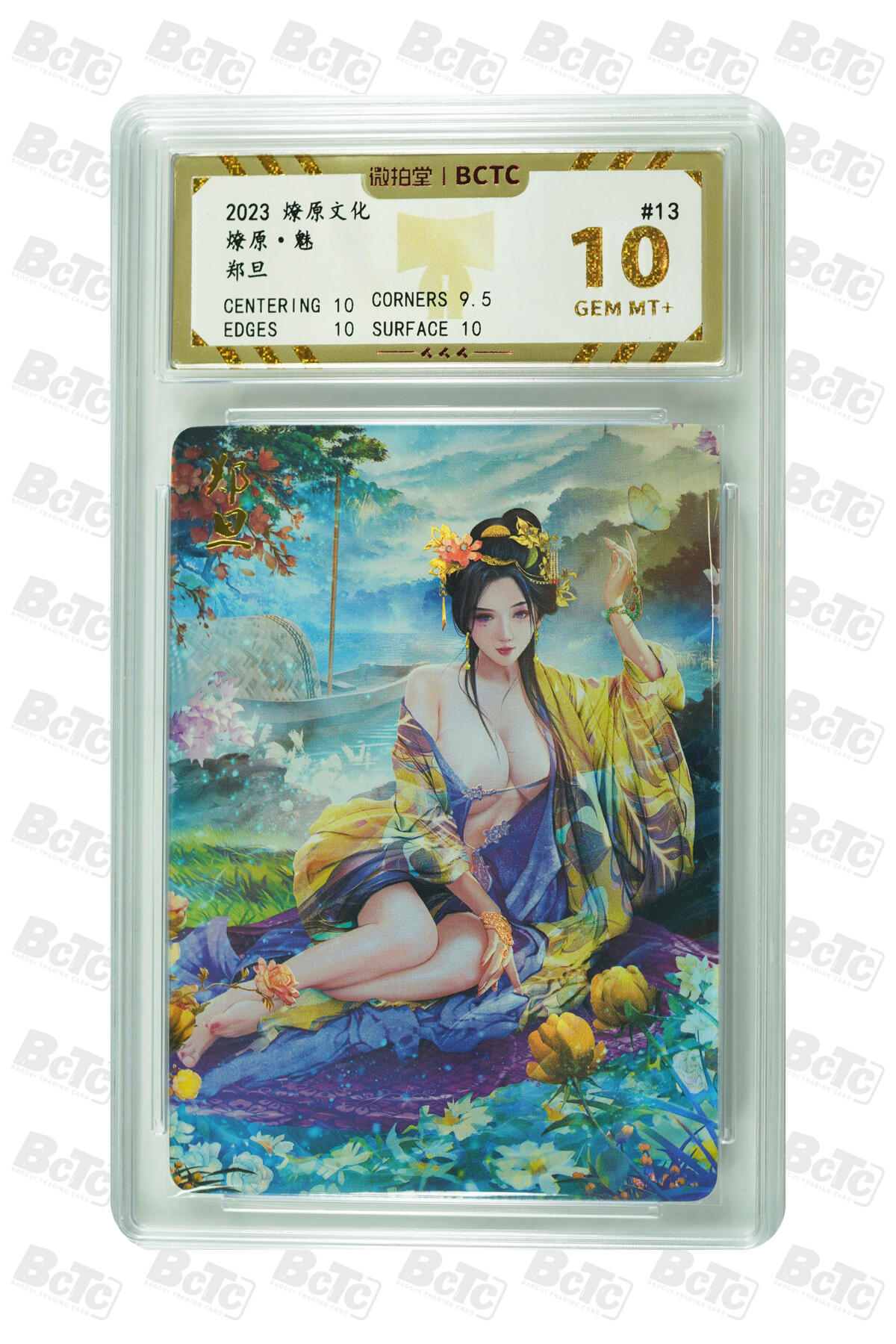 燎原妹卡捡漏专场001 郑旦 GEM MT+