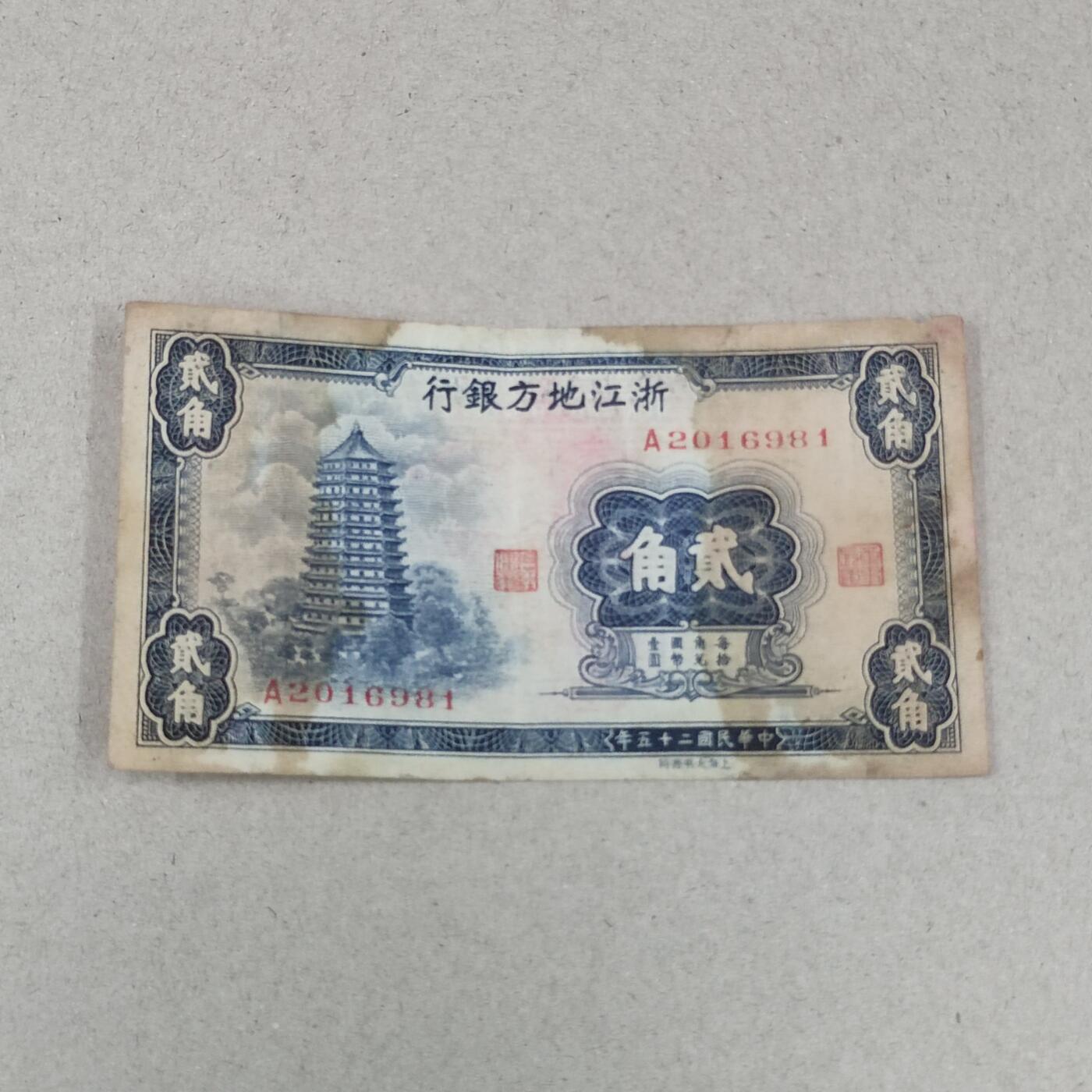 PCAI钱币24-238 纸币小专场 浙江地方银行贰角